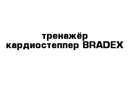 тренажёр кардиостеппер BRADEX